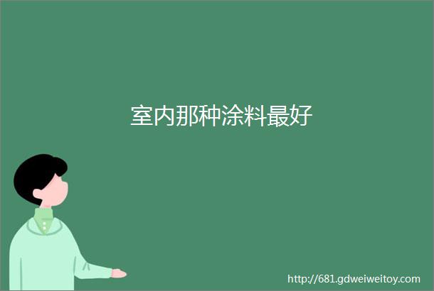 室内那种涂料最好