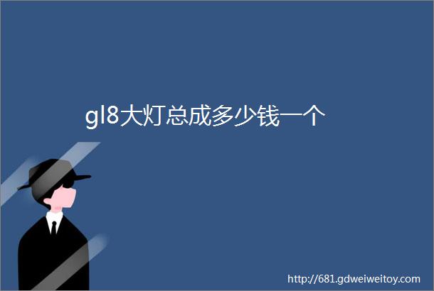 gl8大灯总成多少钱一个