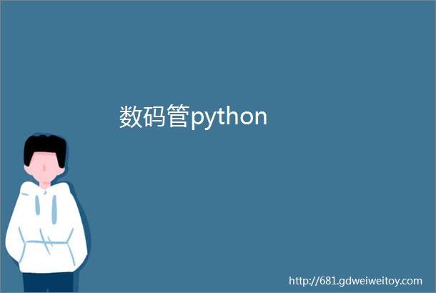 数码管python