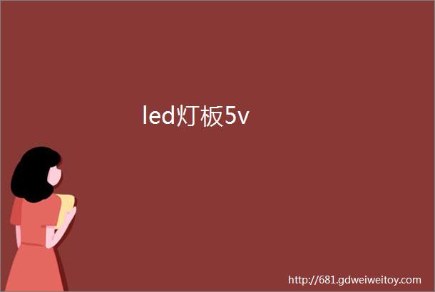led灯板5v